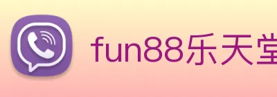 fun88乐天堂 logo